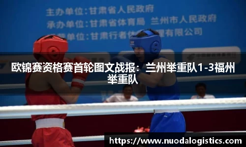 欧锦赛资格赛首轮图文战报：兰州举重队1-3福州举重队