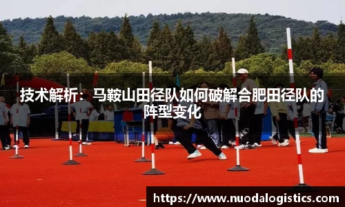 技术解析：马鞍山田径队如何破解合肥田径队的阵型变化