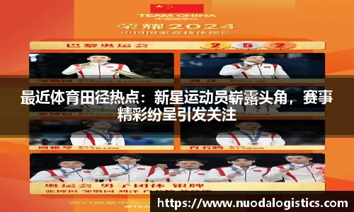 最近体育田径热点：新星运动员崭露头角，赛事精彩纷呈引发关注