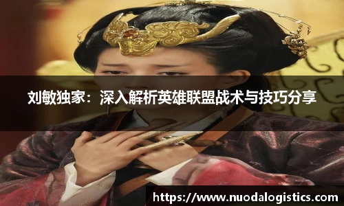 刘敏独家：深入解析英雄联盟战术与技巧分享