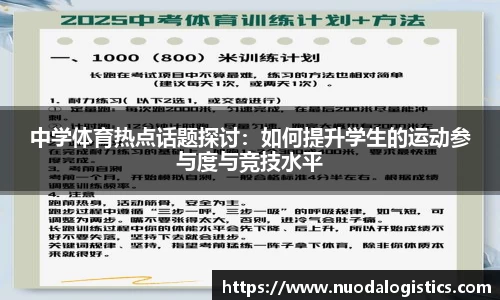 中学体育热点话题探讨：如何提升学生的运动参与度与竞技水平
