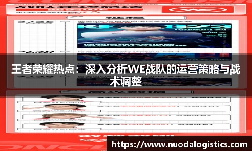 王者荣耀热点：深入分析WE战队的运营策略与战术调整