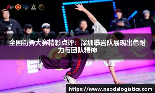 全国街舞大赛精彩点评：深圳攀岩队展现出色耐力与团队精神