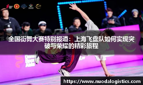 全国街舞大赛特别报道：上海飞盘队如何实现突破与荣耀的精彩旅程