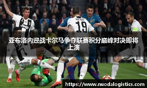 亚布洛内迎战卡尔马争夺联赛积分巅峰对决即将上演