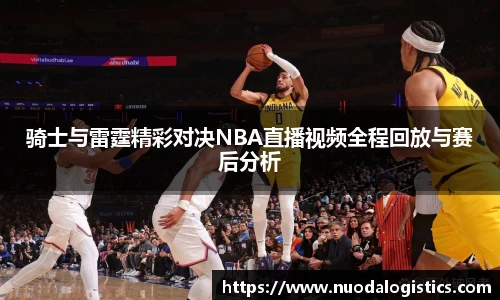 骑士与雷霆精彩对决NBA直播视频全程回放与赛后分析